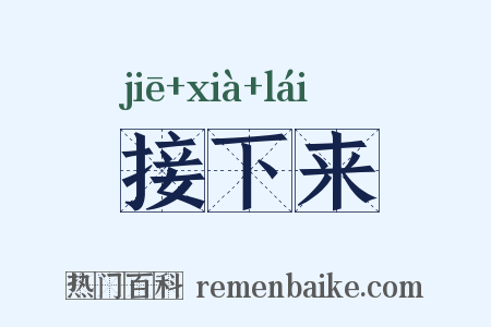 接下来是什么意思的图片